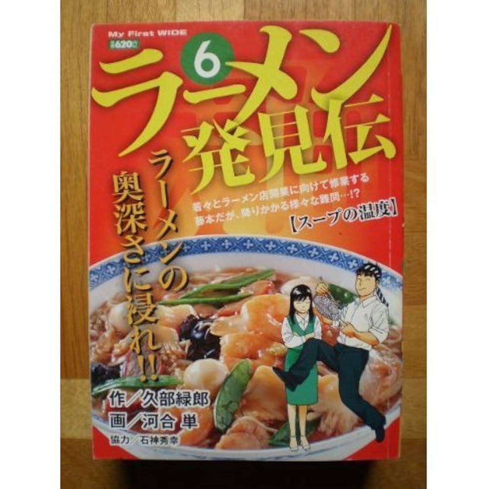【中古】 ラーメン発見伝 ６/小学館/河合単 ラーメン発見伝 6 (My First WIDE) | 久部 緑郎, 河合 単 |本